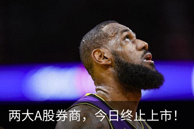 两大A股券商，今日终止上市！
