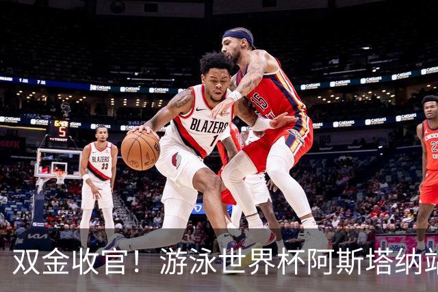 双金收官！游泳世界杯阿斯塔纳站常墨涵周鑫垟齐登台