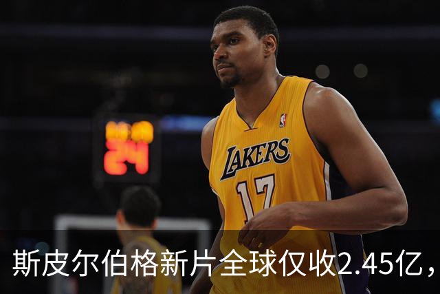 斯皮尔伯格新片全球仅收2.45亿，却悄悄霸榜一周