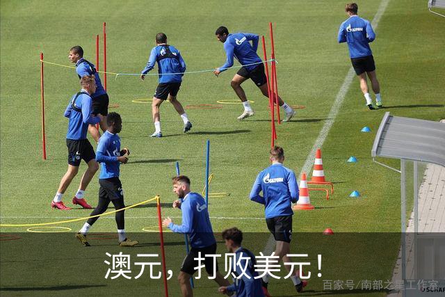 澳元，打败美元！